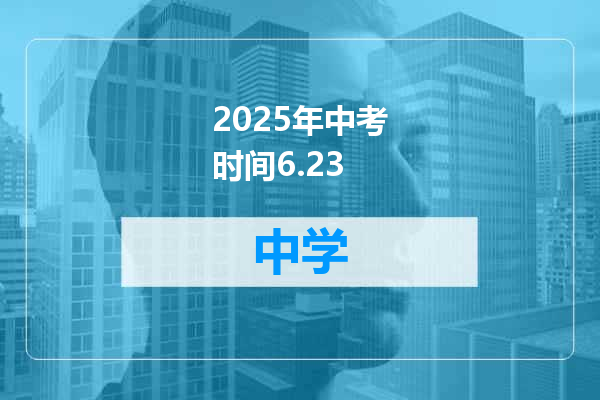 2025年中考时间6.23