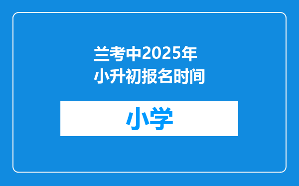 兰考中2025年小升初报名时间