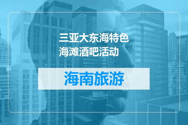 三亚大东海特色海滩酒吧活动