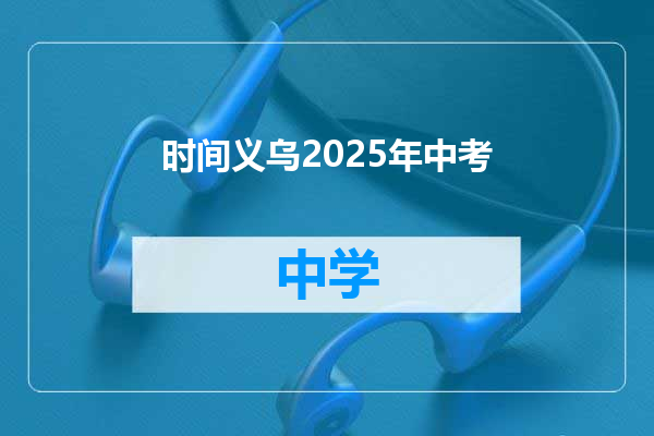 时间义乌2025年中考