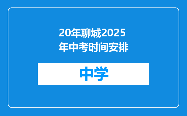 20年聊城2025年中考时间安排