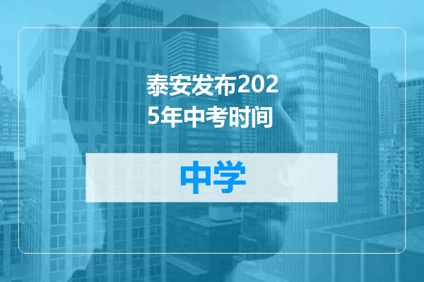 泰安发布2025年中考时间