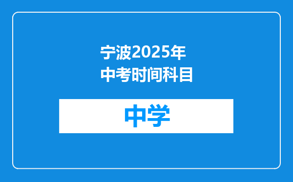 宁波2025年中考时间科目