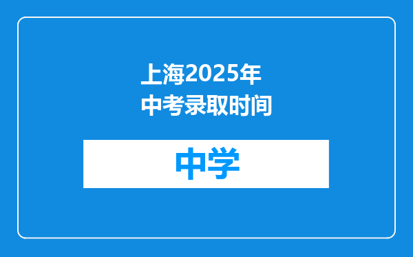 上海2025年中考录取时间