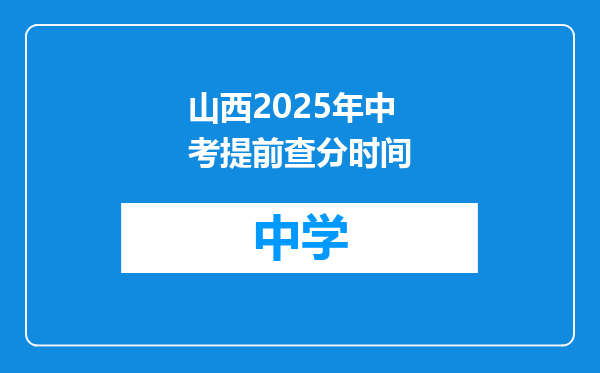 山西2025年中考提前查分时间