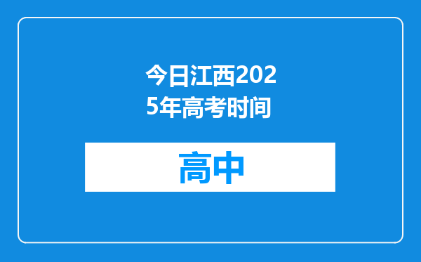 今日江西2025年高考时间
