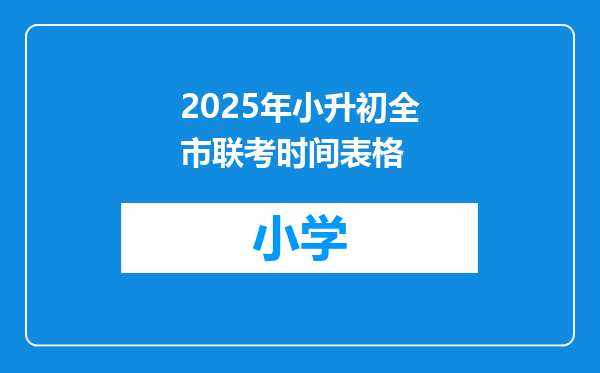 2025年小升初全市联考时间表格