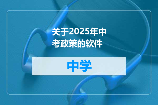 关于2025年中考政策的软件