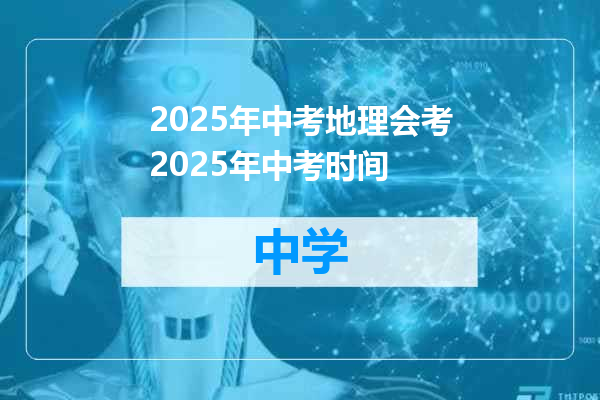 2025年中考地理会考2025年中考时间