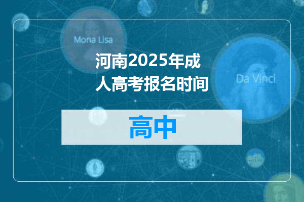 河南2025年成人高考报名时间