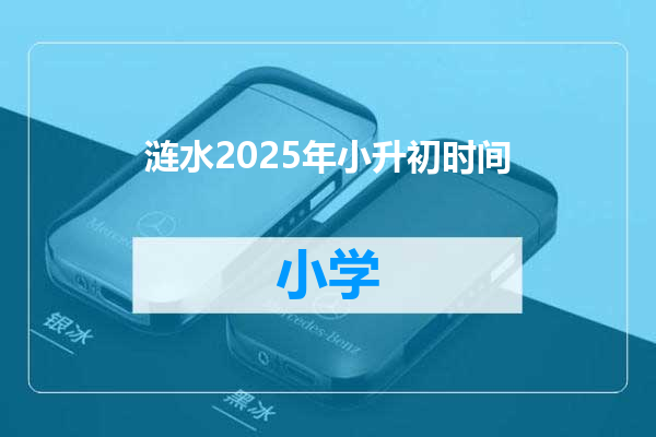 涟水2025年小升初时间