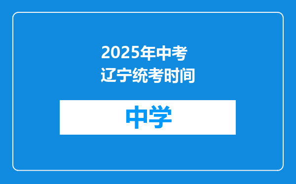 2025年中考辽宁统考时间