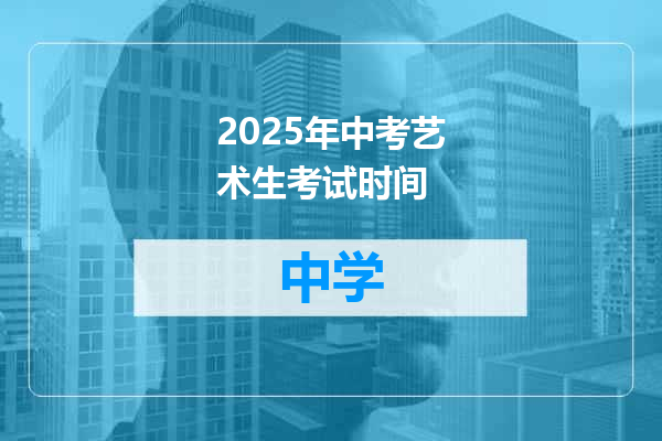 2025年中考艺术生考试时间