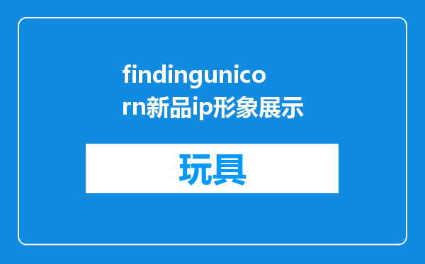 findingunicorn新品ip形象展示
