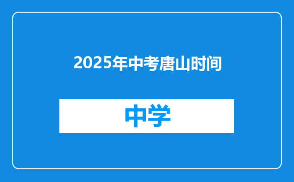 2025年中考唐山时间