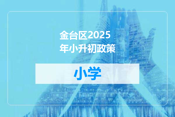金台区2025年小升初政策