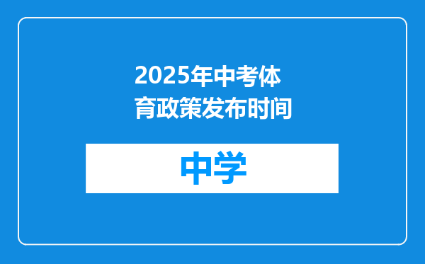 2025年中考体育政策发布时间