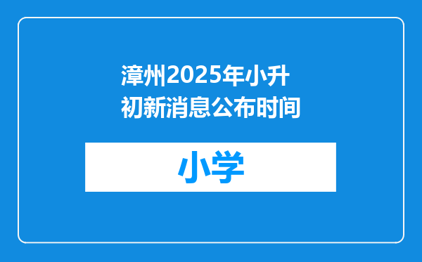 漳州2025年小升初新消息公布时间