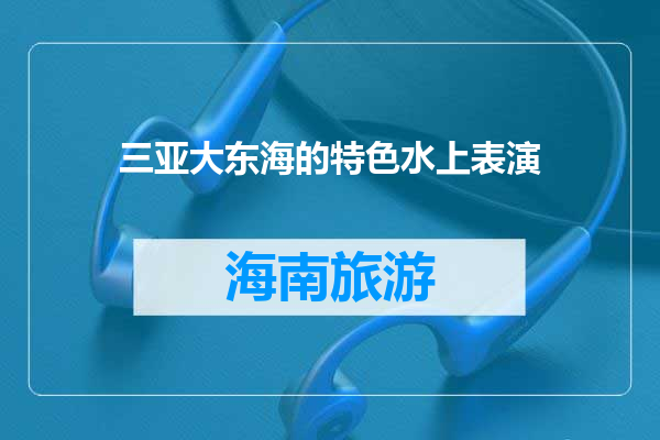 三亚大东海的特色水上表演