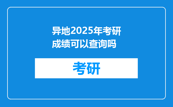 异地2025年考研成绩可以查询吗