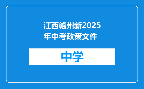 江西赣州新2025年中考政策文件