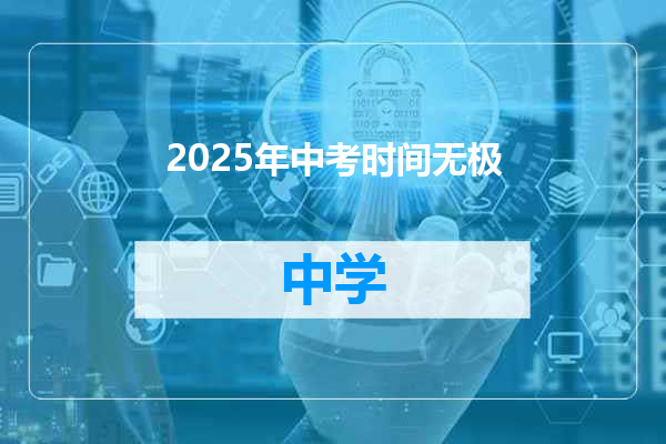 2025年中考时间无极