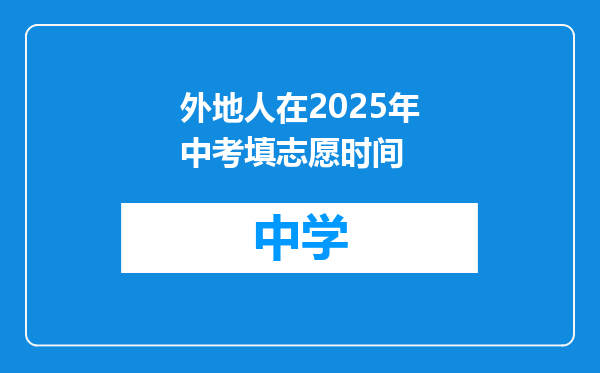 外地人在2025年中考填志愿时间