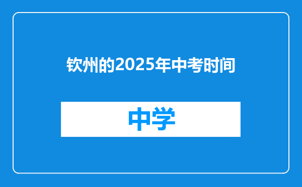 钦州的2025年中考时间