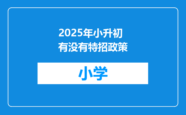 2025年小升初有没有特招政策