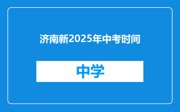 济南新2025年中考时间