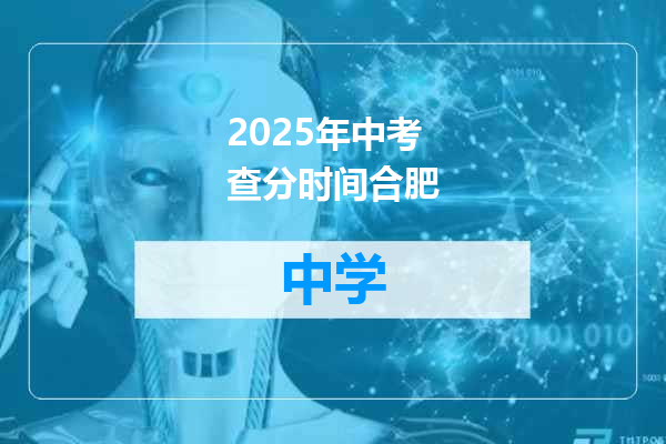 2025年中考查分时间合肥