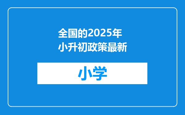 全国的2025年小升初政策最新