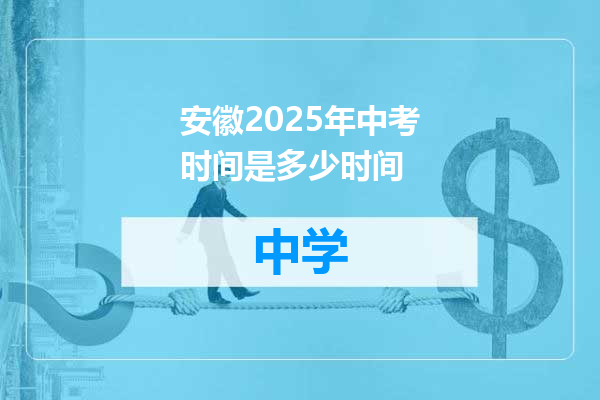 安徽2025年中考时间是多少时间