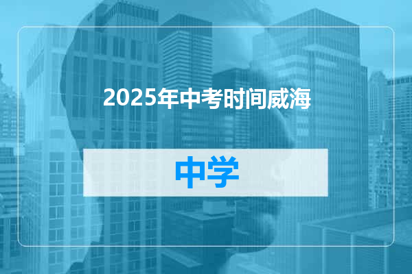 2025年中考时间威海