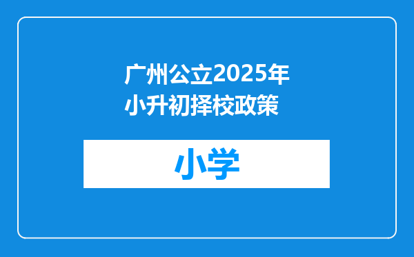 广州公立2025年小升初择校政策