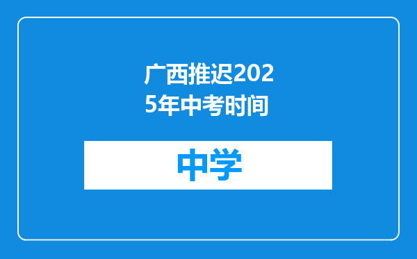 广西推迟2025年中考时间