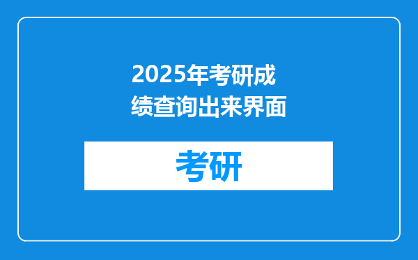 2025年考研成绩查询出来界面