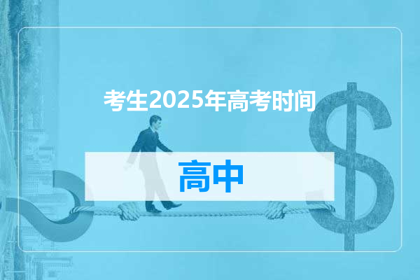 考生2025年高考时间
