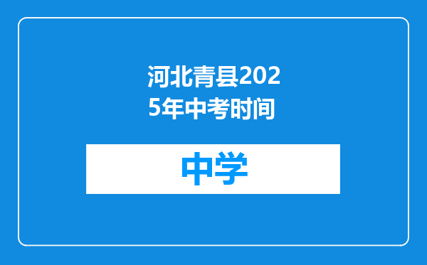河北青县2025年中考时间