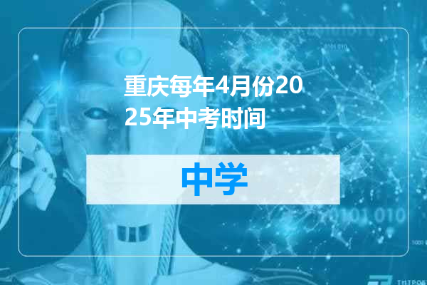 重庆每年4月份2025年中考时间