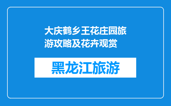 大庆鹤乡王花庄园旅游攻略及花卉观赏