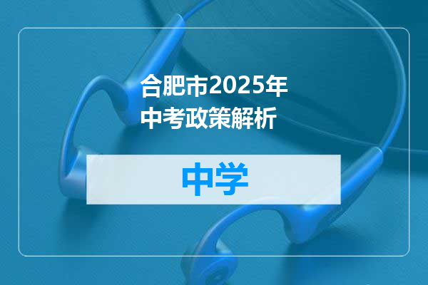 合肥市2025年中考政策解析
