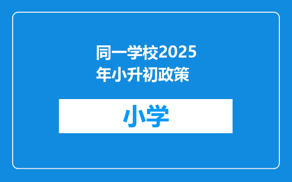 同一学校2025年小升初政策