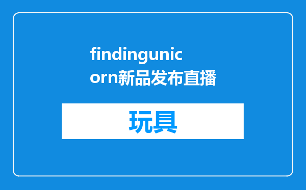 findingunicorn新品发布直播