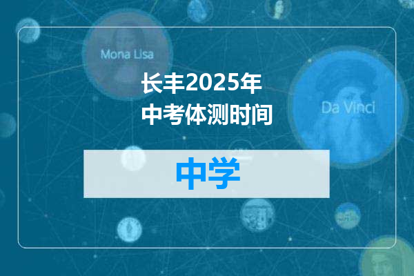 长丰2025年中考体测时间