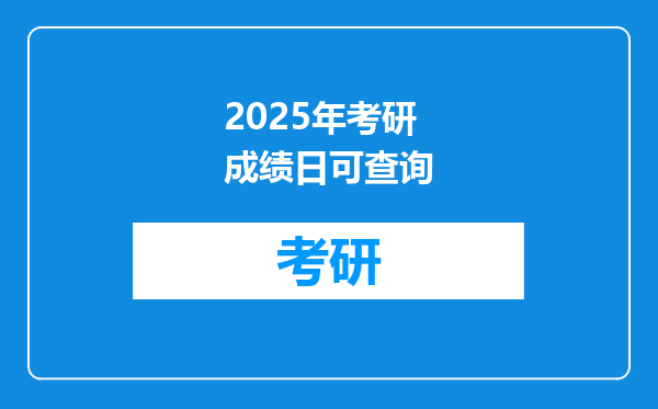2025年考研成绩日可查询