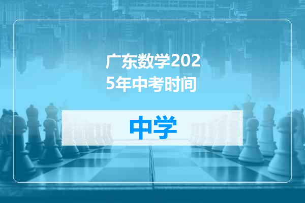 广东数学2025年中考时间