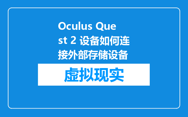 Oculus Quest 2 设备如何连接外部存储设备