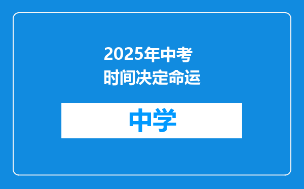 2025年中考时间决定命运