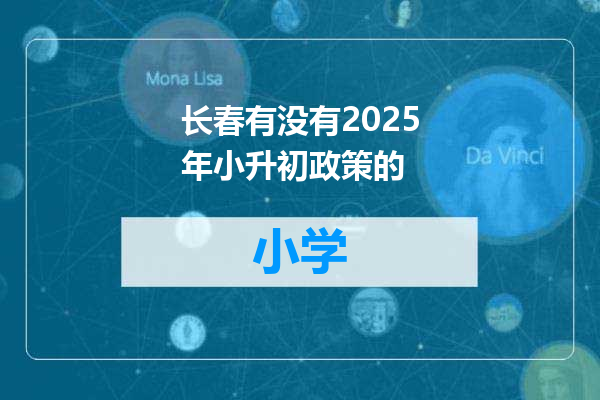 长春有没有2025年小升初政策的